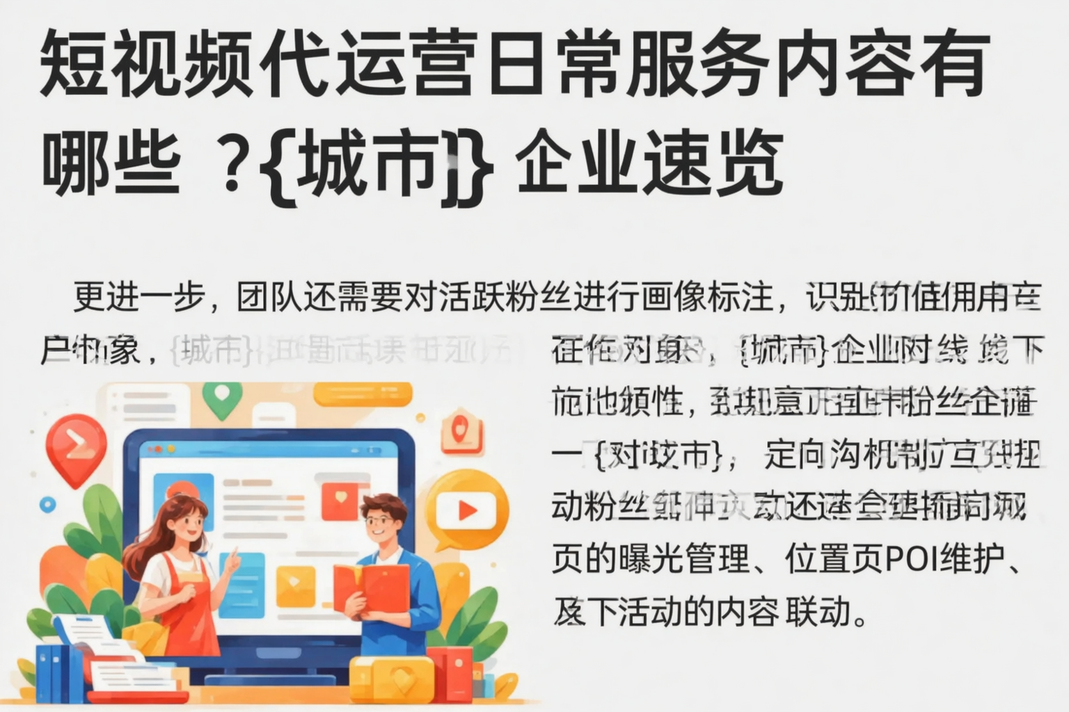 短视频代运营日常服务内容有哪些?深圳企业速览