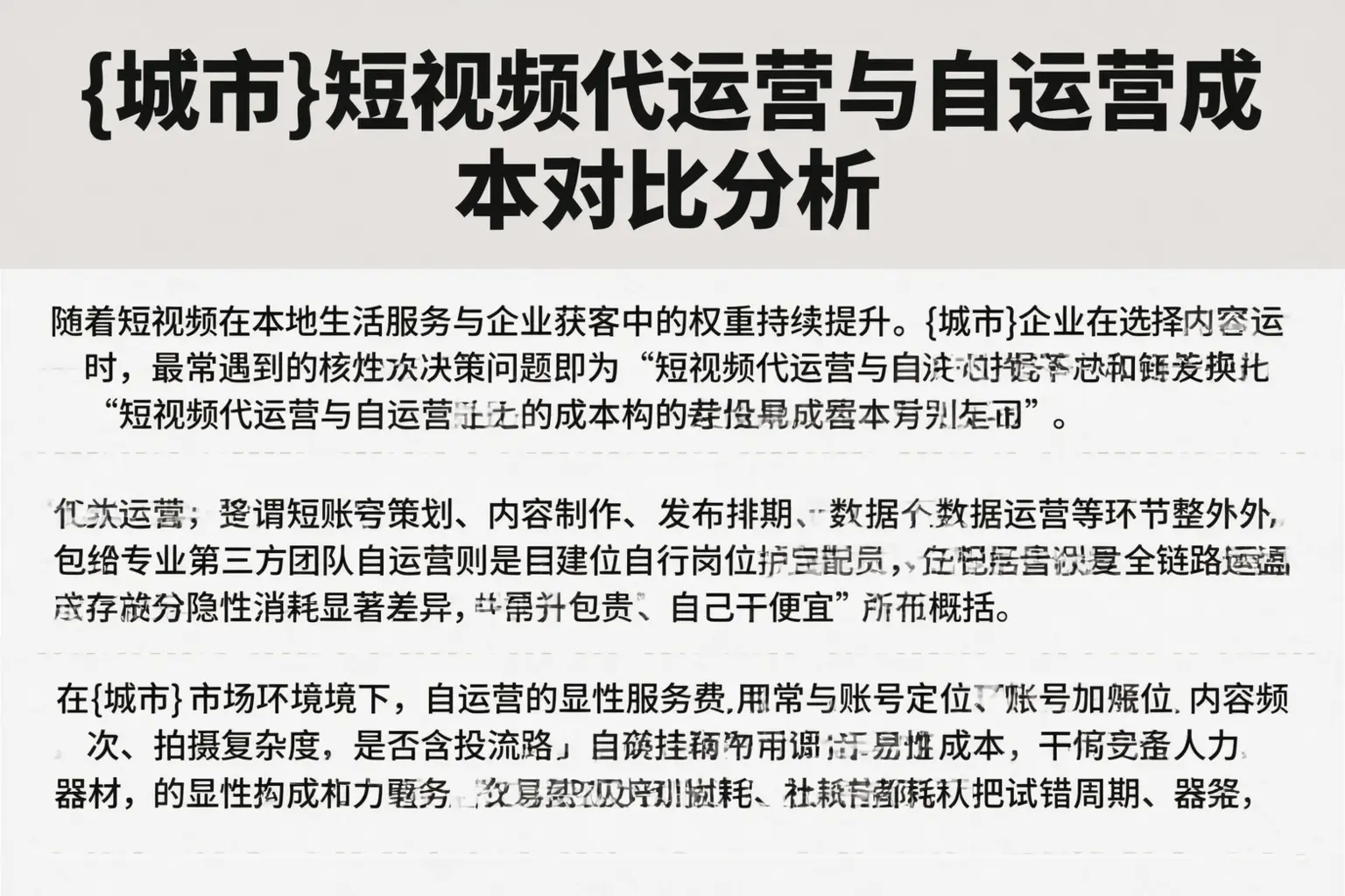 深圳短视频代运营与自运营成本对比分析