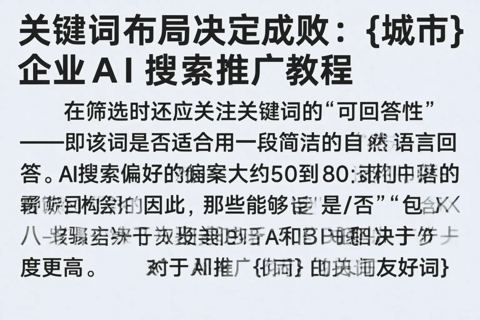 关键词布局决定成败:深圳企业AI搜索推广教程
