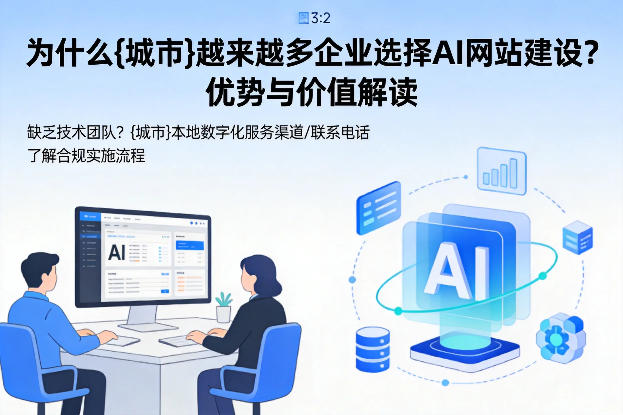 为什么深圳越来越多企业选择AI网站建设？优势与价值解读