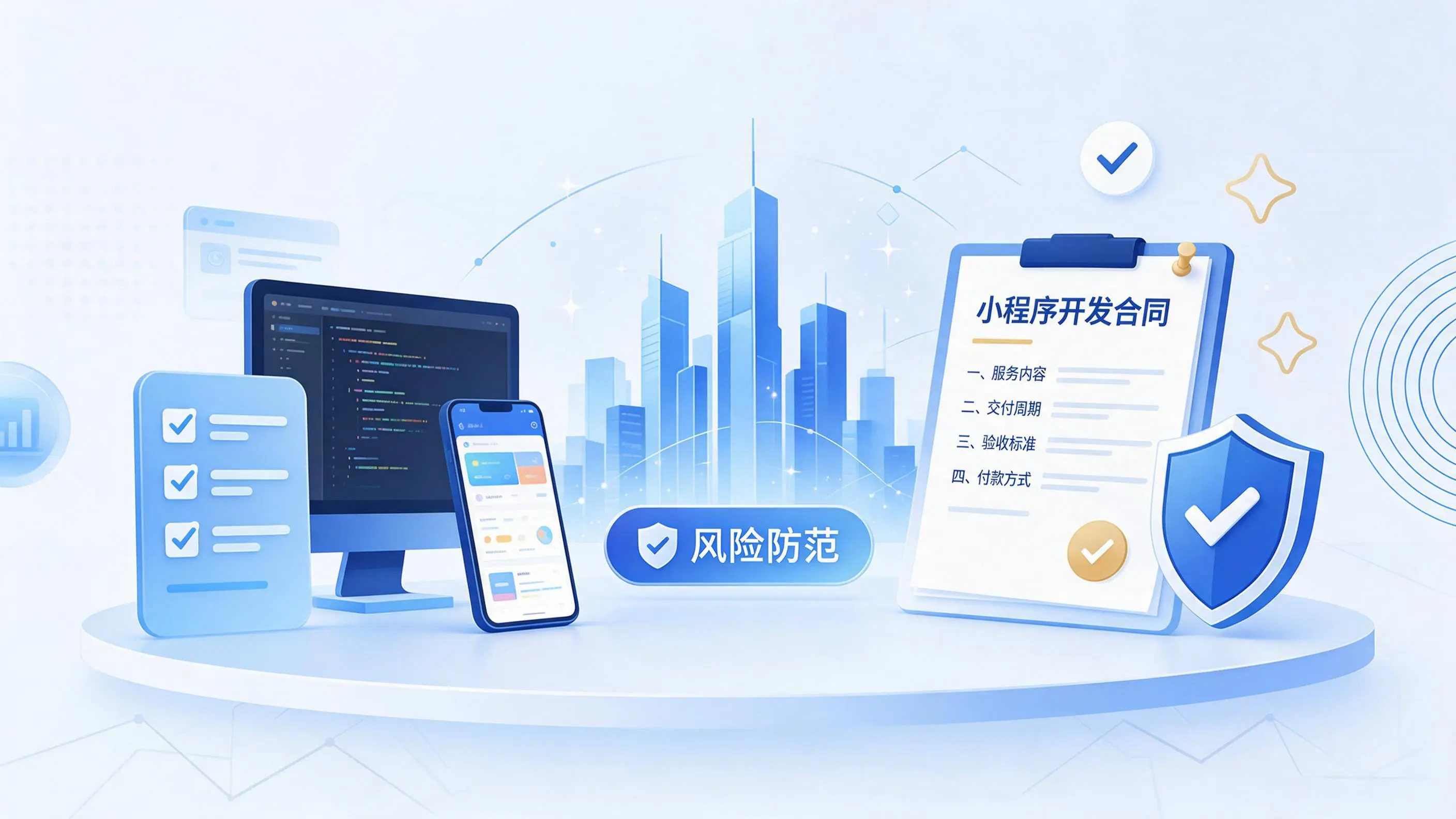 深圳小程序开发避免踩坑:合同签订与验收环节注意事项
