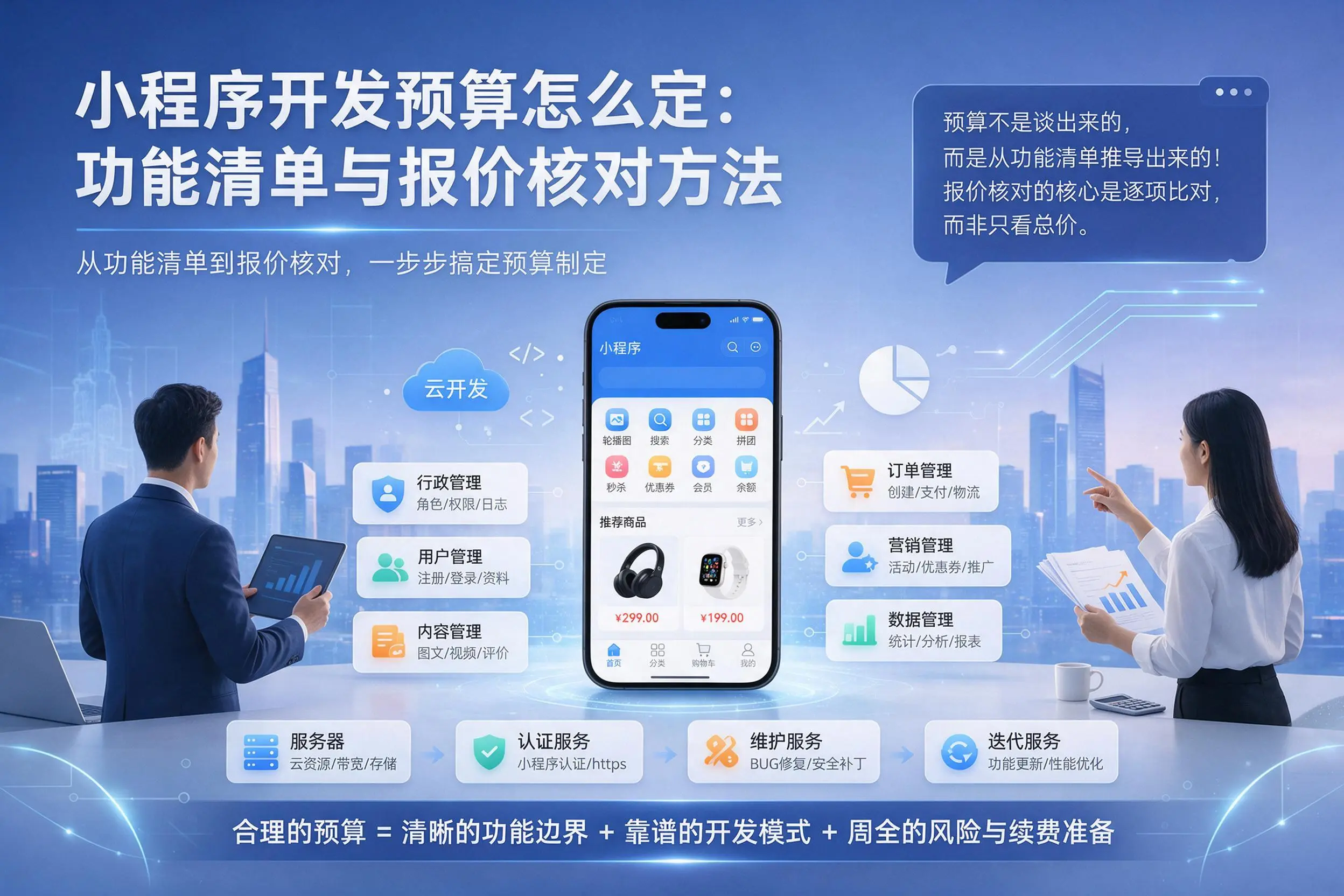 深圳小程序开发预算怎么定：功能清单与报价核对方法