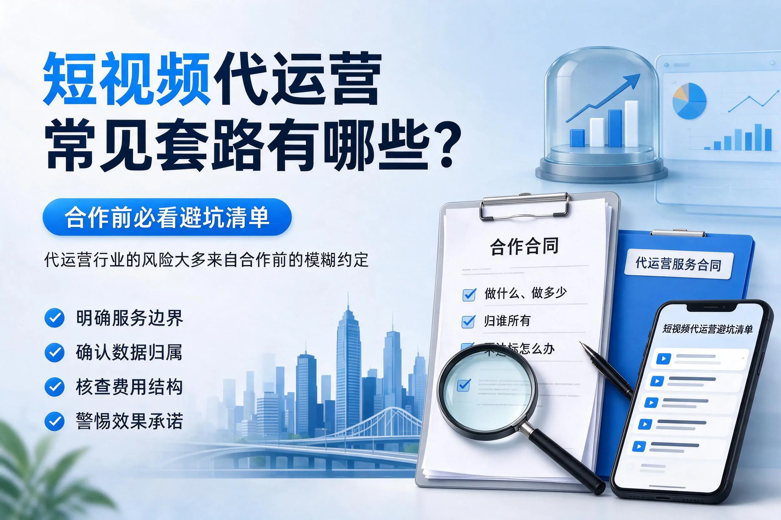 深圳短视频代运营常见套路有哪些？合作前必看避坑清单