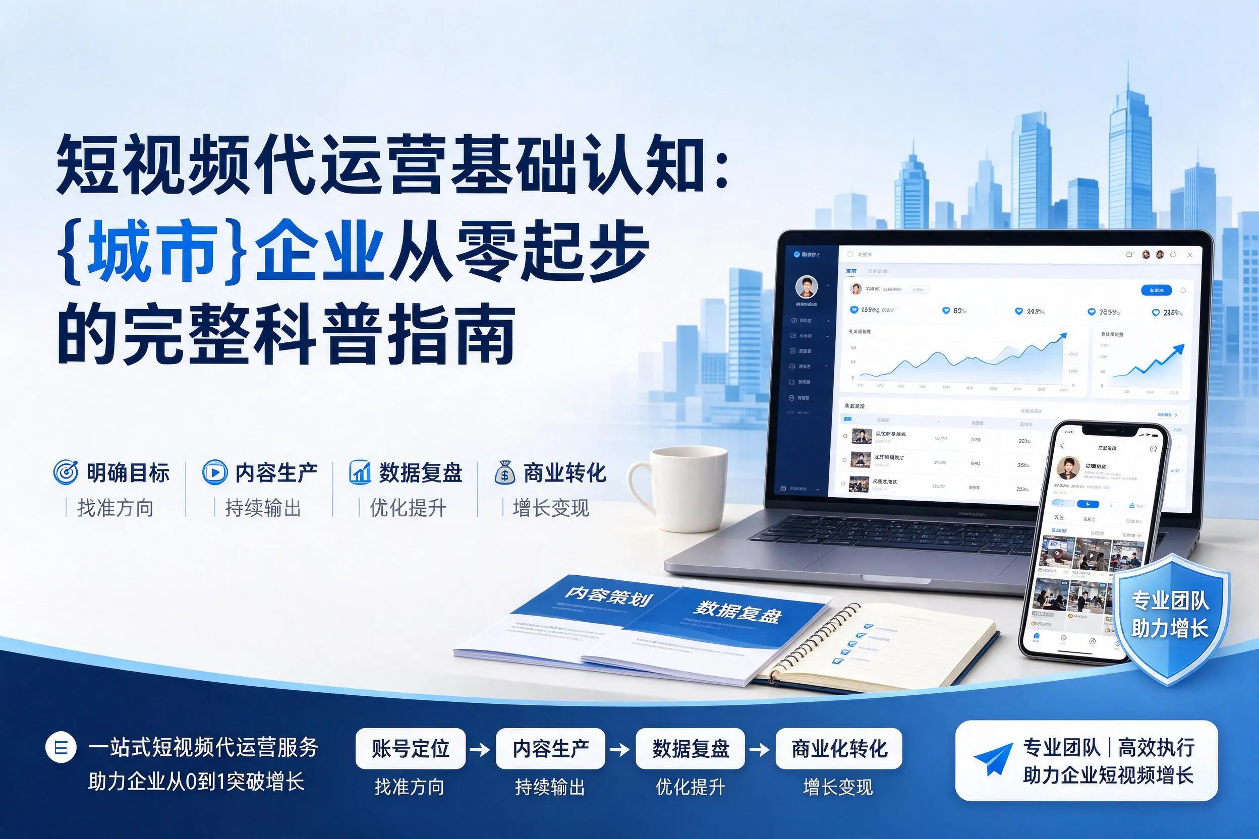 短视频代运营基础认知：深圳企业从零起步的完整科普指南