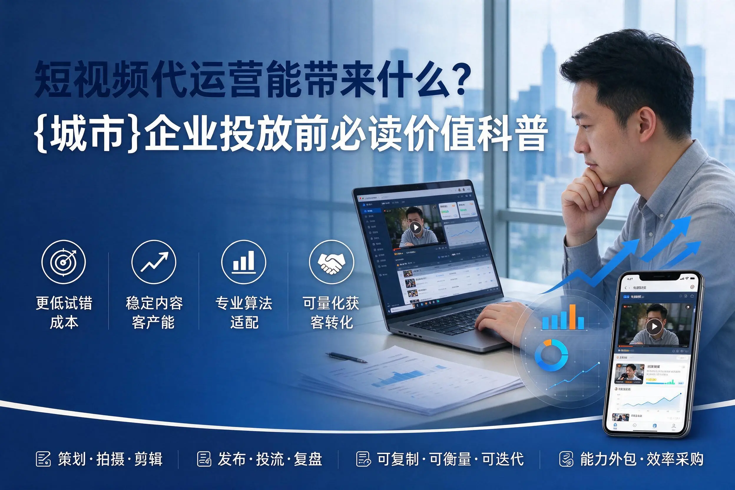 短视频代运营能带来什么？深圳企业投放前必读价值科普