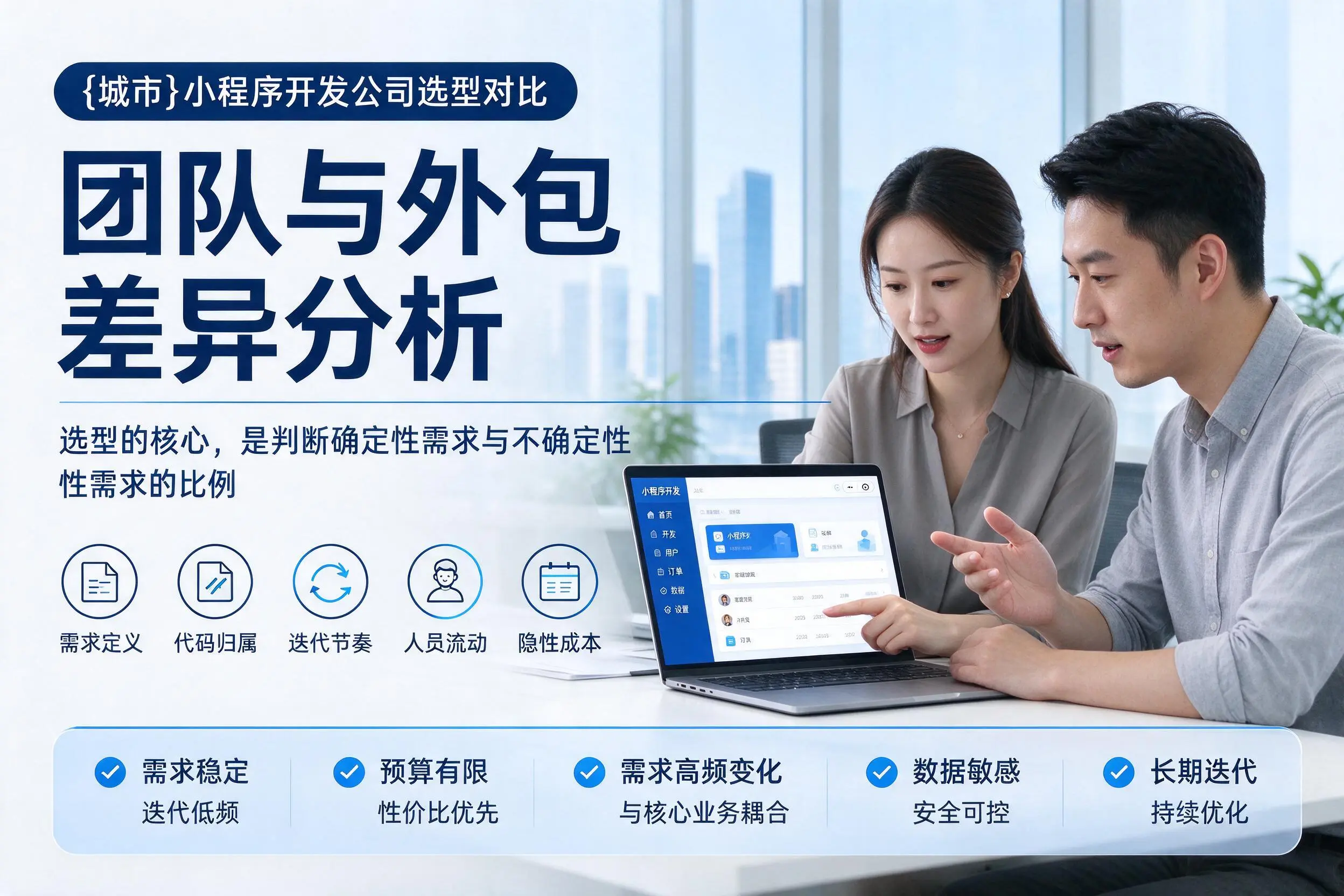 深圳小程序开发公司选型对比：团队与外包差异分析