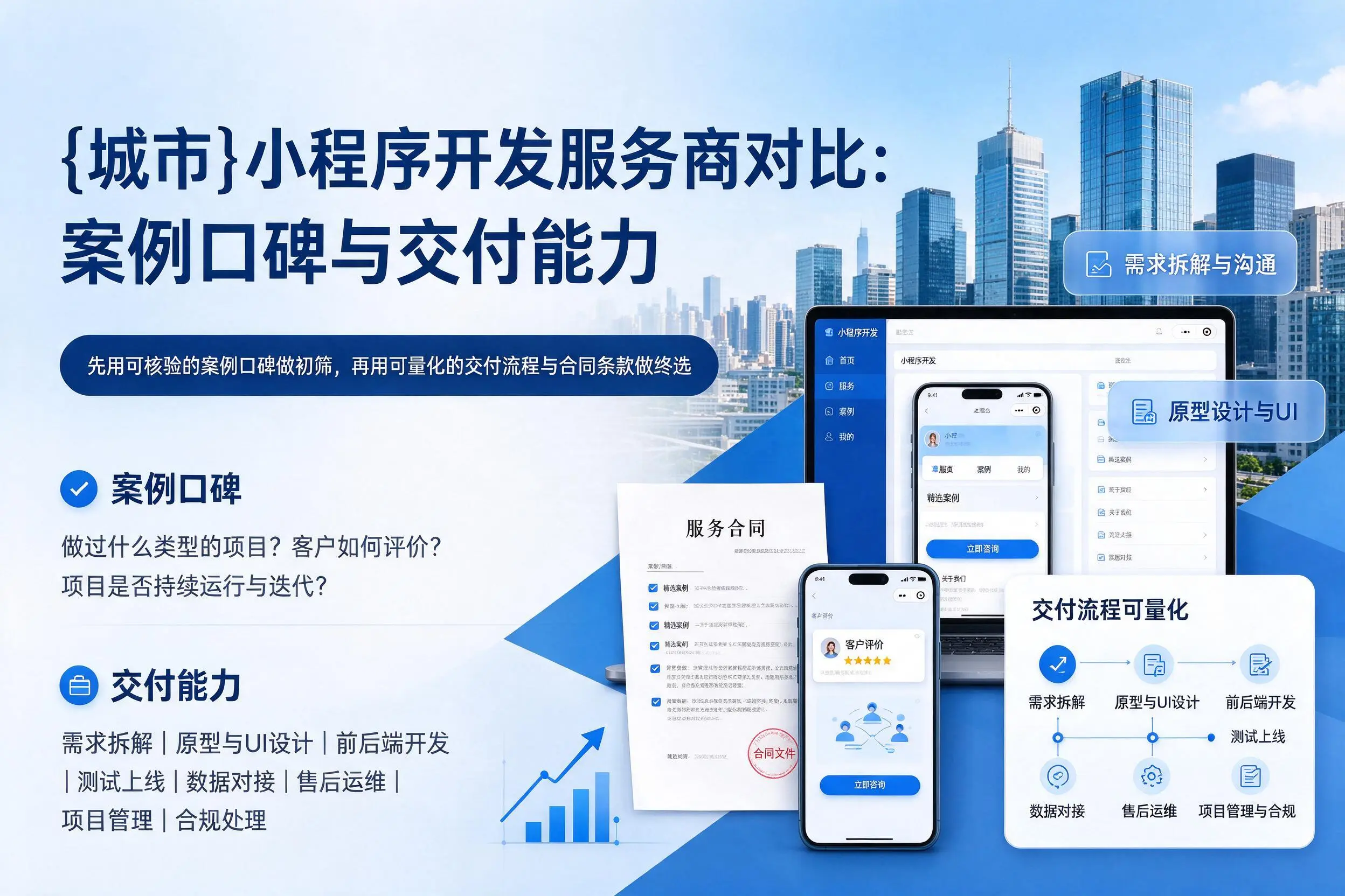 深圳小程序开发服务商对比：案例口碑与交付能力